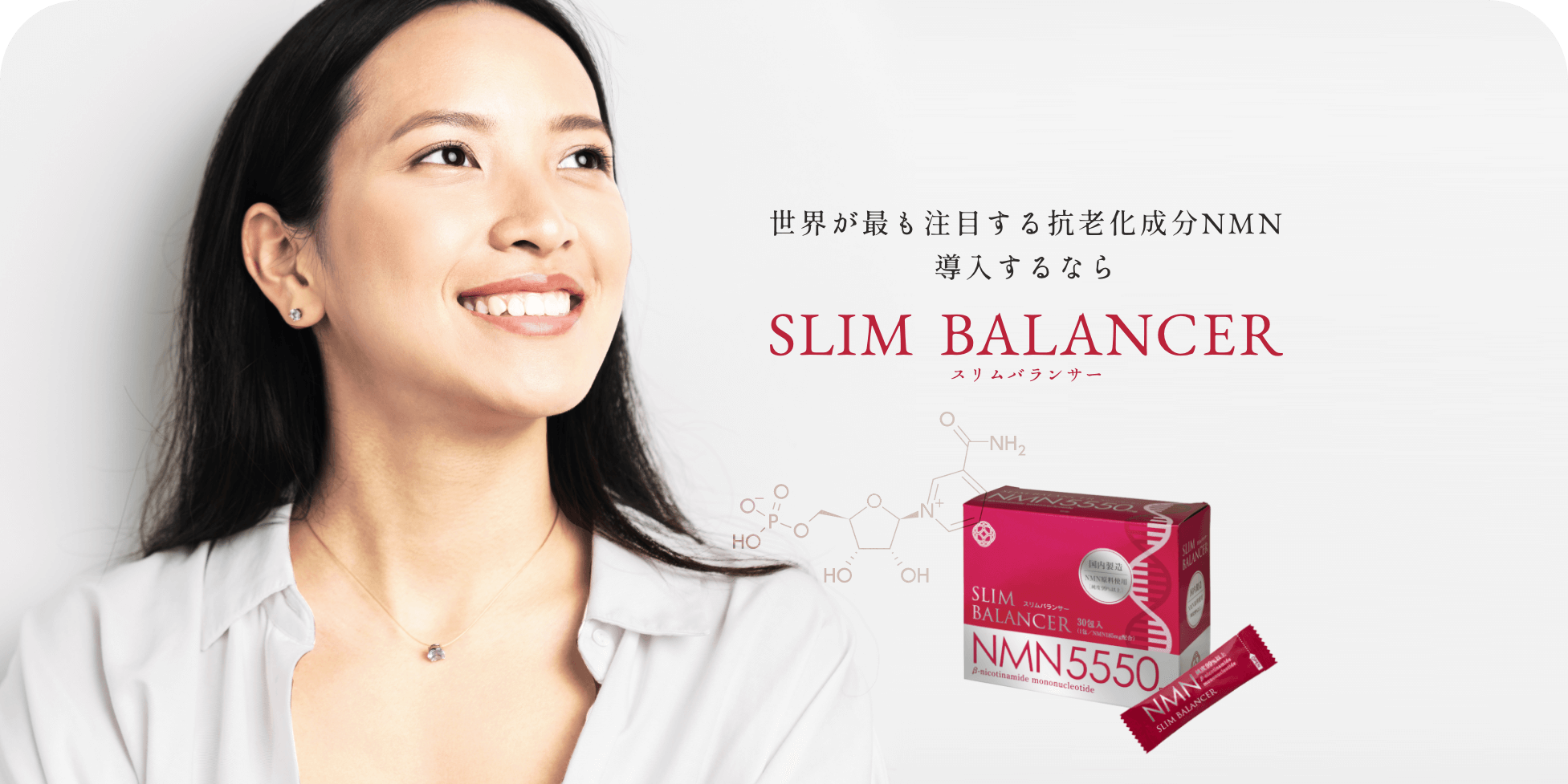 世界が最も注目する抗老化成分NMN導入するならSLIM BALANCER スリムバランサー